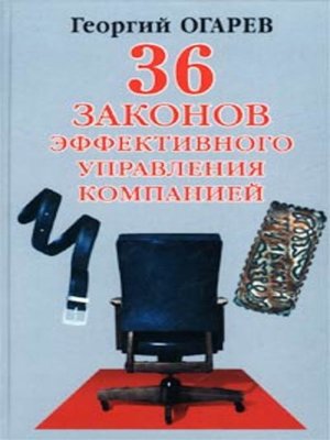 cover image of 34 закона эффективного управления компанией